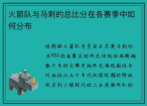 火箭队与马刺的总比分在各赛季中如何分布